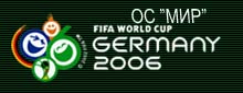 Официальный Сайт Чемпионата Мира По Футболу! Германия 2006!